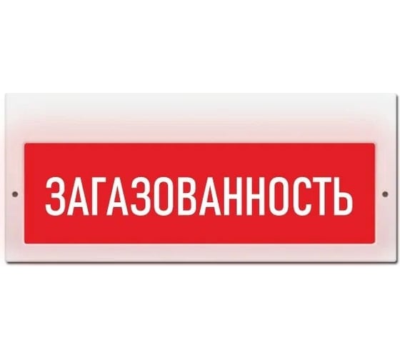 Световое табло ЭЛТЕХ-СЕРВИС М-220 Загазованность 00000000631