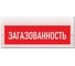 Световое табло ЭЛТЕХ-СЕРВИС М-220 Загазованность 00000000631 1