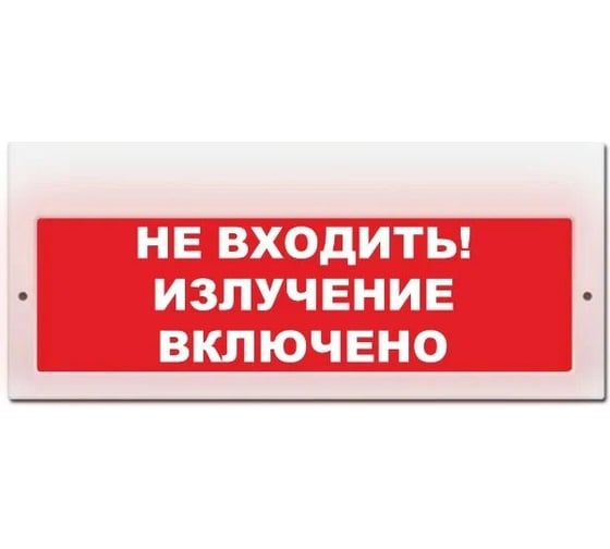Световое табло ЭЛТЕХ-СЕРВИС М-220 Не входить Излучение включено (красный фон) ЭТ000000751 1