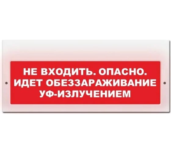 Световое табло ЭЛТЕХ-СЕРВИС М-220 Не входить. Опасно. Идет обеззараживание УФ-излучением ЭТ000000800 1