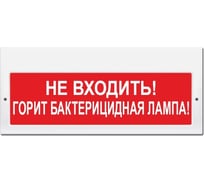 Световое табло ЭЛТЕХ-СЕРВИС М-220 Не входить Горит бактерицидная лампа (красный фон) ЭТ000000151