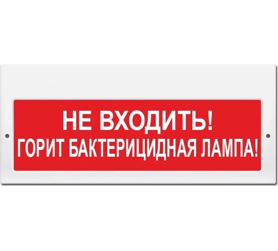 Световое табло ЭЛТЕХ-СЕРВИС М-220 Не входить Горит бактерицидная лампа (красный фон) ЭТ000000151 1