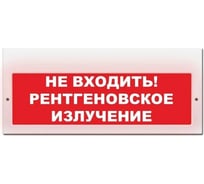 Световое табло ЭЛТЕХ-СЕРВИС М-220 Не входить Рентгеновское излучение (красный фон) ЭТ000000445