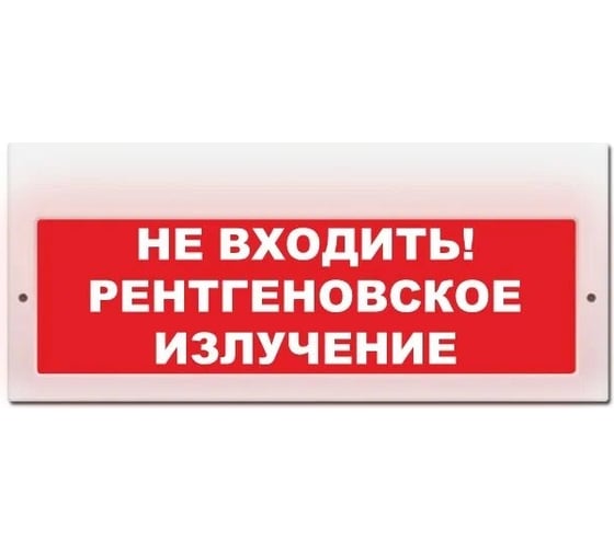 Световое табло ЭЛТЕХ-СЕРВИС М-220 Не входить Рентгеновское излучение (красный фон) ЭТ000000445