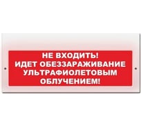 Световое табло ЭЛТЕХ-СЕРВИС М-220 Не входить Идет обеззараживание ультрафиолетовым облучением (красный фон) ЭТ000000610