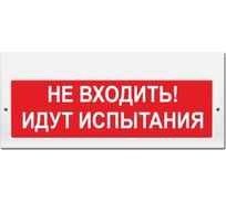 Световое табло ЭЛТЕХ-СЕРВИС М-220 Не входить Идут испытания (красный фон) ЭТ000000040