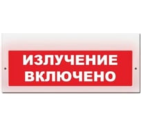 Световое табло ЭЛТЕХ-СЕРВИС М-220 Излучение включено (красный фон) 00000000728