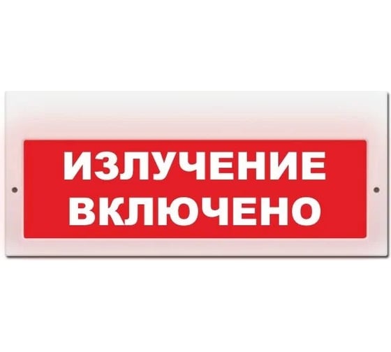 Световое табло ЭЛТЕХ-СЕРВИС М-220 Излучение включено (красный фон) 00000000728