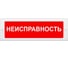 Световое табло ЭЛТЕХ-СЕРВИС М-24 Неисправность 00000000743 1