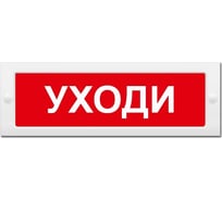 Световое табло ЭЛТЕХ-СЕРВИС М-24 Уходи (красный фон) ЭТ000000381
