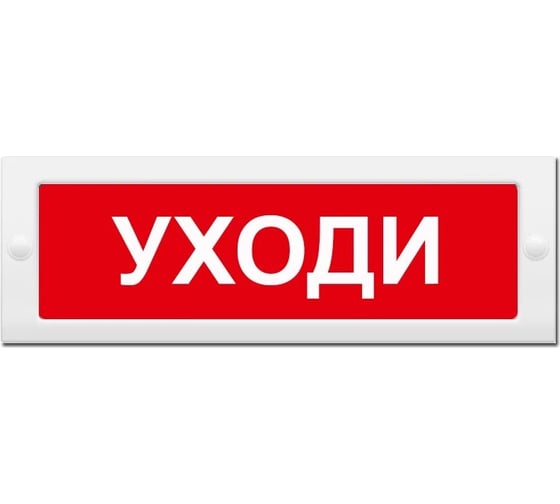 Световое табло ЭЛТЕХ-СЕРВИС М-24 Уходи (красный фон) ЭТ000000381
