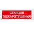 Световое табло ЭЛТЕХ-СЕРВИС М-24 Станция пожаротушения 00000000854 1
