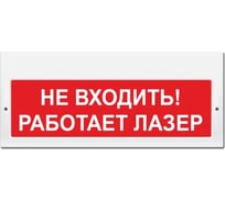 Световое табло ЭЛТЕХ-СЕРВИС М-220 Не входить Работает лазер (красный фон) 00000000715