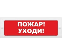 Световое табло ЭЛТЕХ-СЕРВИС М-24 Пожар Уходи 00000000615