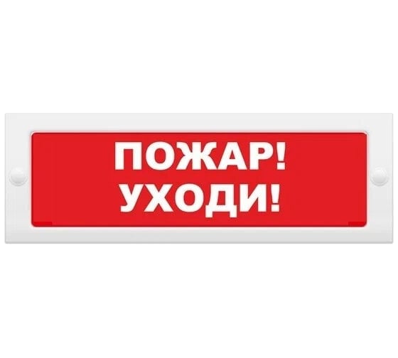 Световое табло ЭЛТЕХ-СЕРВИС М-24 Пожар Уходи 00000000615 1