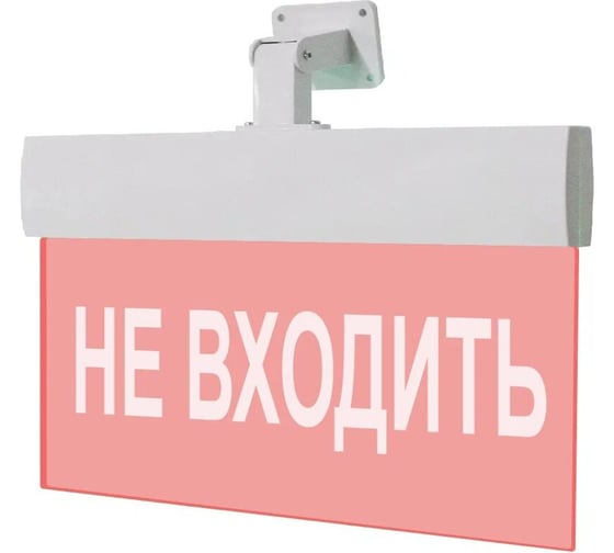 Световое табло ЭЛТЕХ-СЕРВИС М-220-РИП-УЛЬТРА НЕ ВХОДИТЬ (универсальное крепление) 00000000796 1