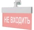 Световое табло ЭЛТЕХ-СЕРВИС М-220-РИП-УЛЬТРА НЕ ВХОДИТЬ (универсальное крепление) 00000000796 1