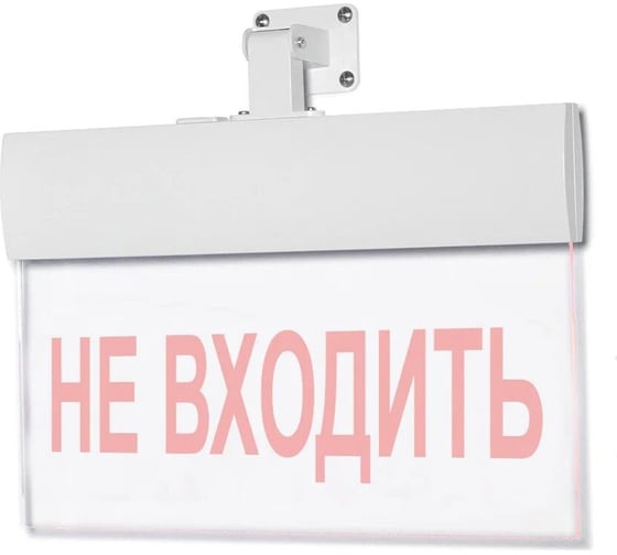 Световое табло ЭЛТЕХ-СЕРВИС М-220-УЛЬТРА Не входить (универсальное крепление) 00000000574