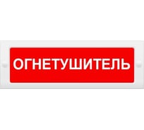 Световое табло ЭЛТЕХ-СЕРВИС М-12 Огнетушитель (текстом) (красн.ф.) 00000000871