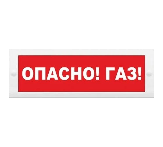 Световое табло ЭЛТЕХ-СЕРВИС М-12 Опасно Газ (кр.ф.) ЭТ000000647