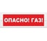 Световое табло ЭЛТЕХ-СЕРВИС М-12 Опасно Газ (кр.ф.) ЭТ000000647 1