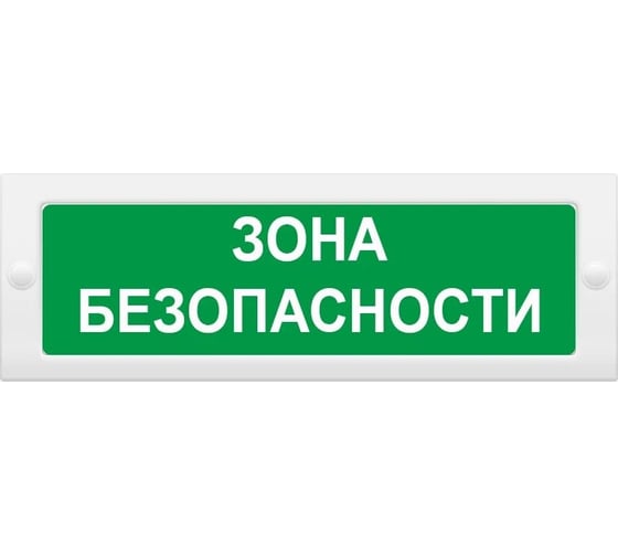 Световое табло ЭЛТЕХ-СЕРВИС М-12 Зона безопасности (зел.ф.) ЭТ000000119