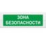 Световое табло ЭЛТЕХ-СЕРВИС М-12 Зона безопасности (зел.ф.) ЭТ000000119 1