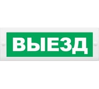 Световое табло ЭЛТЕХ-СЕРВИС М-12 Выезд (зеленый фон) ЭТ000000394