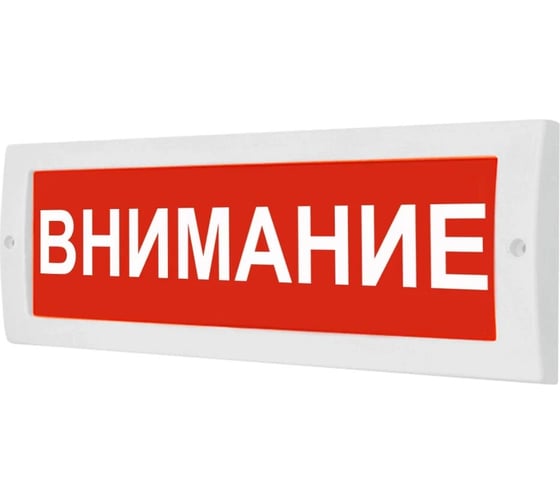 Световое табло ЭЛТЕХ-СЕРВИС М-12 ВНИМАНИЕ (красный фон) ЭТ000000133 1