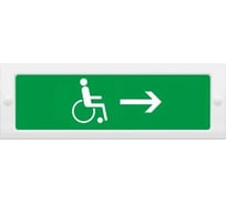 Световое табло ЭЛТЕХ-СЕРВИС М-12 Инвалид стрелка вправо (пиктограмма) ЭТ000000590