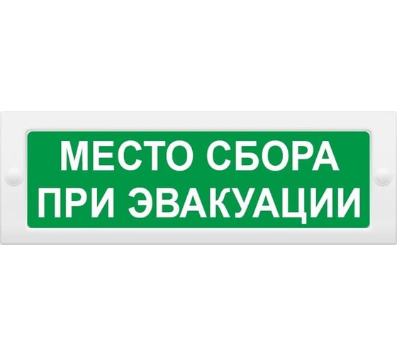 Световое табло ЭЛТЕХ-СЕРВИС М-12 Место сбора при эвакуации (текст, зел.ф.) ЭТ000000283 1