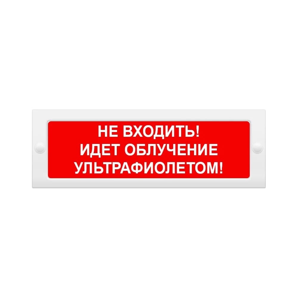 Световое табло ЭЛТЕХ-СЕРВИС М-12 Не входить Идет облучение ...
