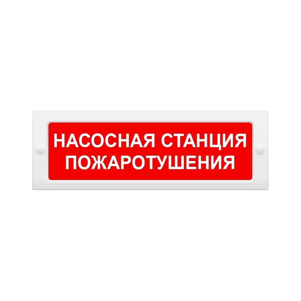 Световое табло ЭЛТЕХ-СЕРВИС М-12 Насосная станция пожаротушения ...