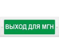 Световое табло ЭЛТЕХ-СЕРВИС М-12 ВЫХОД для МГН (зел.ф.) 00000000857