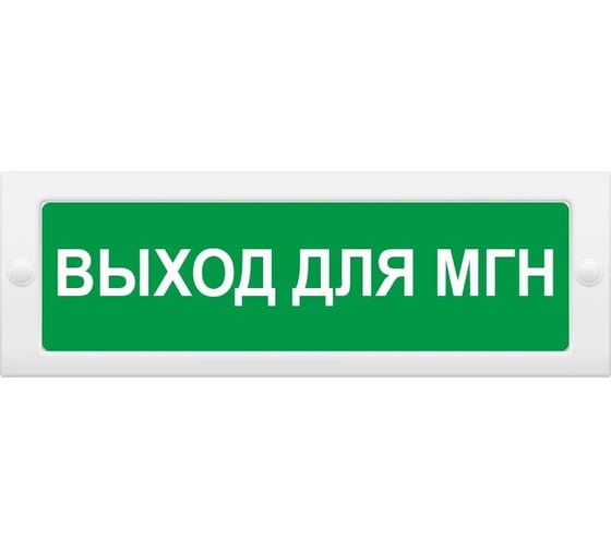 Световое табло ЭЛТЕХ-СЕРВИС М-12 ВЫХОД для МГН (зел.ф.) 00000000857