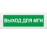 Световое табло ЭЛТЕХ-СЕРВИС М-12 ВЫХОД для МГН (зел.ф.) 00000000857 1