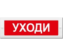Световое табло ЭЛТЕХ-СЕРВИС М-12 Уходи 00000000214