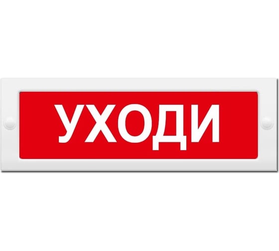 Световое табло ЭЛТЕХ-СЕРВИС М-12 Уходи 00000000214