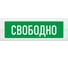 Световое табло ЭЛТЕХ-СЕРВИС М-12 Свободно (зел.фон) ЭТ000000354 1
