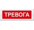 Световое табло ЭЛТЕХ-СЕРВИС М-12 Тревога (красн. фон) 00000000556 1
