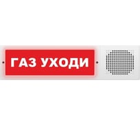 Световое табло ЭЛТЕХ-СЕРВИС М-24-З исп. 2 Газ уходи (красный фон) ЭТ000000663