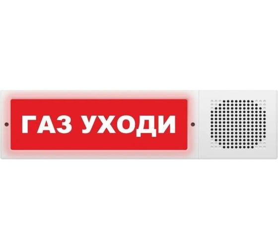 Световое табло ЭЛТЕХ-СЕРВИС М-24-З исп. 2 Газ уходи (красный фон) ЭТ000000663
