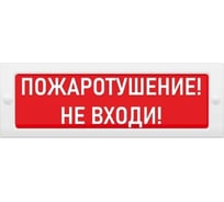 Световое табло ЭЛТЕХ-СЕРВИС М-12 Пожаротушение Не входи (кр.ф.) ЭТ000000377