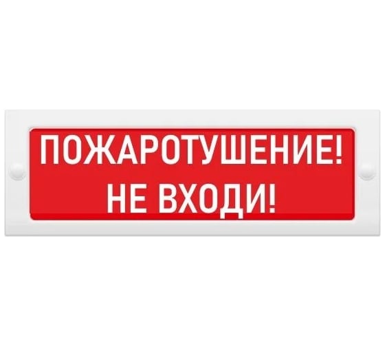 Световое табло ЭЛТЕХ-СЕРВИС М-12 Пожаротушение Не входи (кр.ф.) ЭТ000000377 1