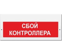 Световое табло ЭЛТЕХ-СЕРВИС М-24-З Сбой контроллера (красный фон) 00000000713