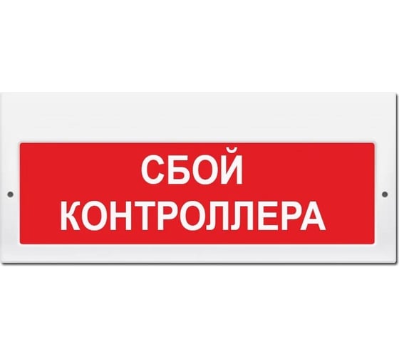 Световое табло ЭЛТЕХ-СЕРВИС М-24-З Сбой контроллера (красный фон) 00000000713 1
