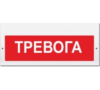 Световое табло ЭЛТЕХ-СЕРВИС М-24-З Тревога (красн. фон) ЭТ000000064