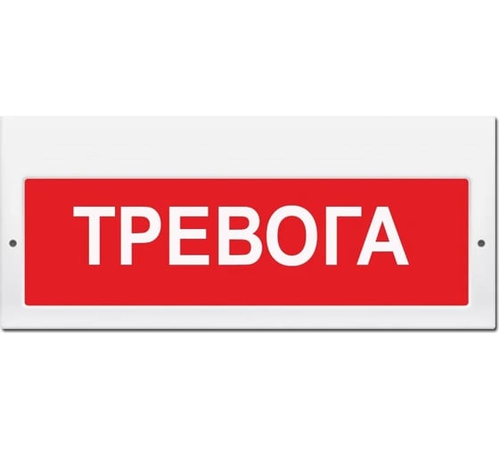 Световое табло ЭЛТЕХ-СЕРВИС М-24-З Тревога (красн. фон) ЭТ000000064