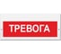 Световое табло ЭЛТЕХ-СЕРВИС М-24-З Тревога (красн. фон) ЭТ000000064 1