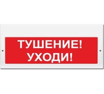 Световое табло ЭЛТЕХ-СЕРВИС М-24-З Тушение Уходи (красный фон) 00000000793